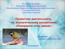 Проектная деятельность Покормите птиц зимой для детей старшего дошкольного возраста презентация к уроку по окружающему миру (старшая, подготовительная группа)