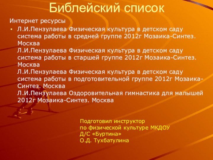 Библейский списокИнтернет ресурсыЛ.И.Пензулаева Физическая культура в детском саду система работы в средней