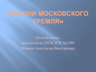 Презентация Башни Московского Кремля презентация к уроку по окружающему миру (подготовительная группа) по теме