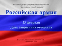 Презентация о Российской армии электронный образовательный ресурс по окружающему миру (старшая группа)