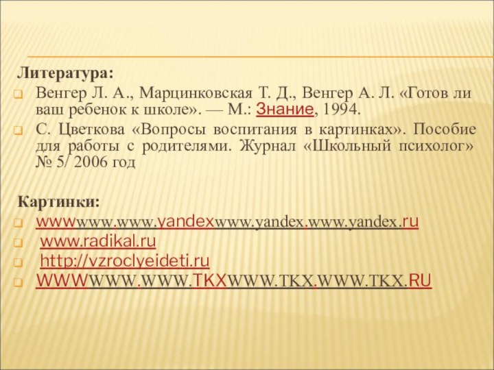 Литература:Венгер Л. А., Марцинковская Т. Д., Венгер А. Л. «Готов ли ваш ребенок к