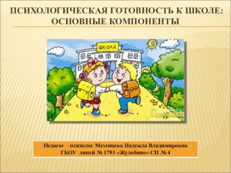 Психологическая готовность к школе: основные компоненты презентация к уроку по теме