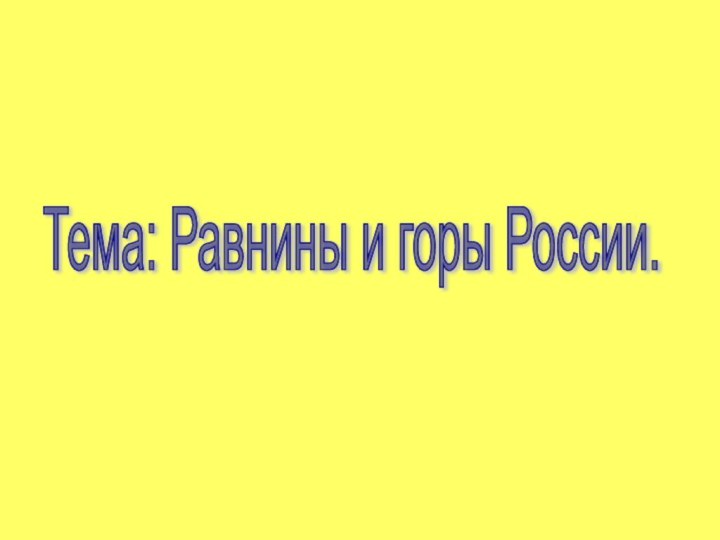 Тема: Равнины и горы России.