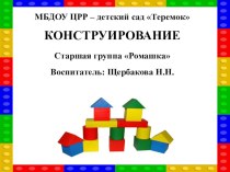 Презентация Конструирование в старшей группе презентация к уроку по конструированию, ручному труду (старшая группа)