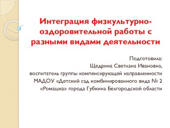 Интеграция физкультурно-оздоровительной работы с разными видами деятельности презентация к занятию по физкультуре (старшая группа) по теме