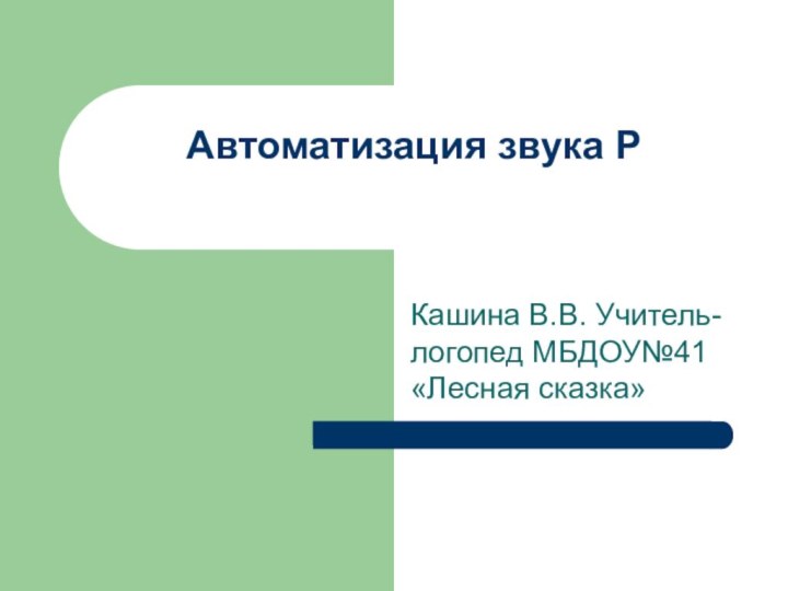 Кашина В.В. Учитель-логопед МБДОУ№41 «Лесная сказка»Автоматизация звука Р