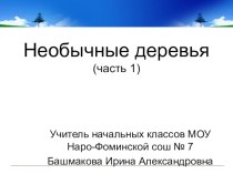 презентация по окружающему миру Необычные деревья (часть 1) презентация к уроку по окружающему миру (1,2,3,4 класс) по теме