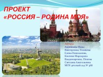 Проект Россия - Родина моя! презентация к уроку по окружающему миру (подготовительная группа)