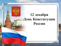 20 лет Конституции РФ презентация к занятию по окружающему миру (подготовительная группа) по теме