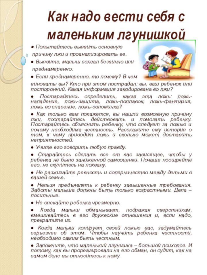 Как надо вести себя с маленьким лгунишкой ● Попытайтесь выявить основную причину