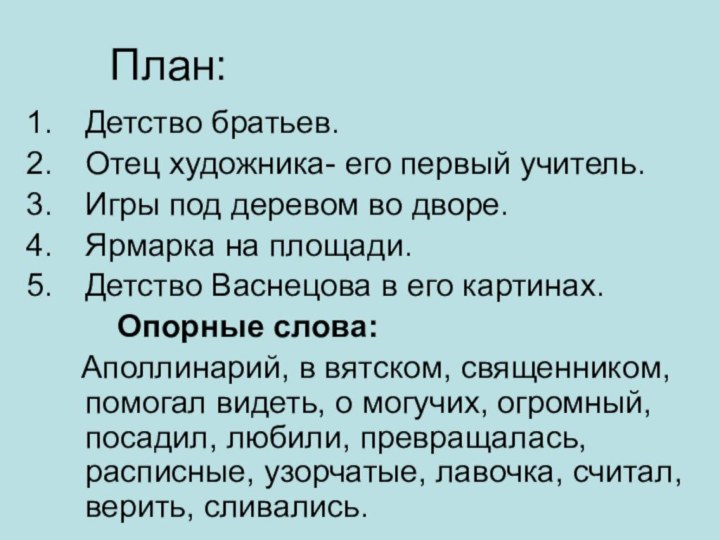 План:Детство братьев.Отец художника- его первый учитель.Игры под деревом во