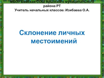 Презентация к уроку по русскому языку для 4 класса Склонение личных местоимений презентация к уроку по русскому языку (4 класс)