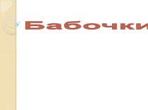 Презентация к уроку изобразительного искусства Прощай лето видеоурок по изобразительному искусству (изо, 1 класс)