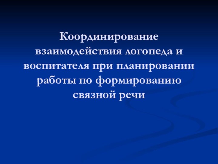 Координирование взаимодействия логопеда и воспитателя при планировании работы по формированию связной речи