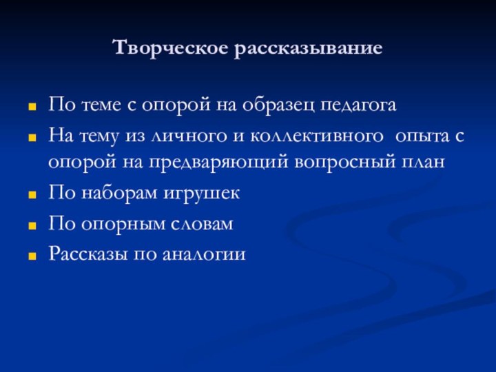 Творческое рассказываниеПо теме с опорой на образец педагогаНа тему из личного и