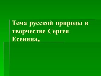 Тема природы в творчестве С, Есенина презентация к уроку по теме