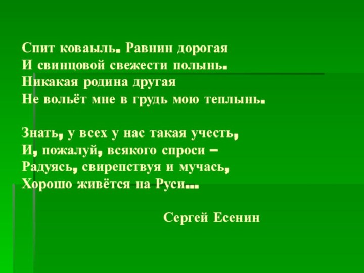 Спит коваыль. Равнин дорогая И свинцовой свежести полынь. Никакая родина другая Не