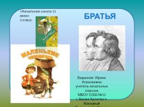 Презентация к уроку литературного чтения во 2 классе Братья ГриммМаленькие человечки презентация к уроку по чтению (2 класс)