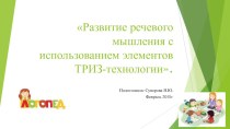 Развитие речевого мышления дошкольников средствами технологии ТРИЗ. презентация к уроку по логопедии (подготовительная группа)