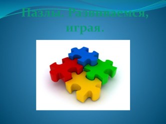 Презентация Пазлы презентация к уроку (средняя группа)