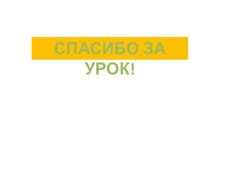 СПАСИБО ЗА УРОК!