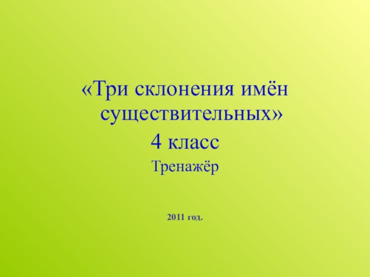 «Три склонения имён существительных»4 классТренажёр2011 год.