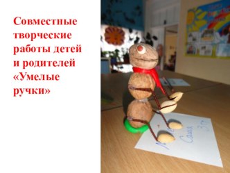 Совместные творческие работы родителей и детей Умелые ручки презентация к уроку (старшая группа)