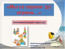 Конспект занятия Автоматизация звука [р] в словах. план-конспект занятия по логопедии (подготовительная группа) по теме