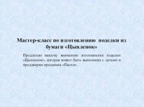 Мастер класс по изготовлению аппликации из бумаги Цыпленок презентация по аппликации, лепке