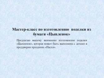 Мастер класс по изготовлению аппликации из бумаги Цыпленок презентация по аппликации, лепке