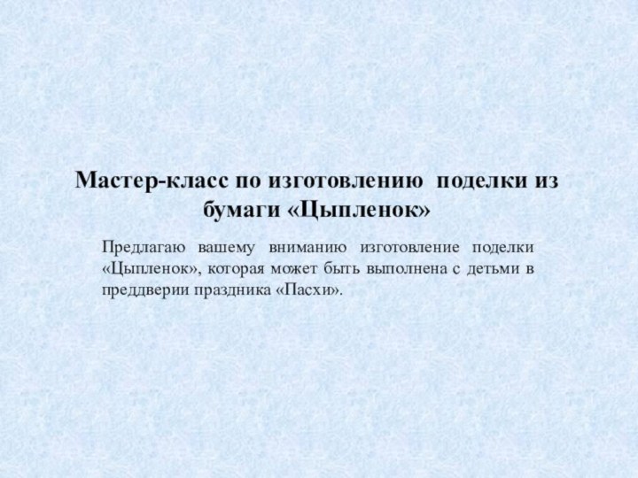 Мастер-класс по изготовлению поделки из бумаги «Цыпленок»Предлагаю вашему вниманию изготовление поделки «Цыпленок»,