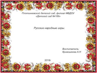 Презентация Русские народные игры. презентация по теме