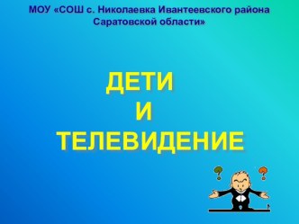 Презентация родительское собрание Дети и телевидение методическая разработка (3 класс)