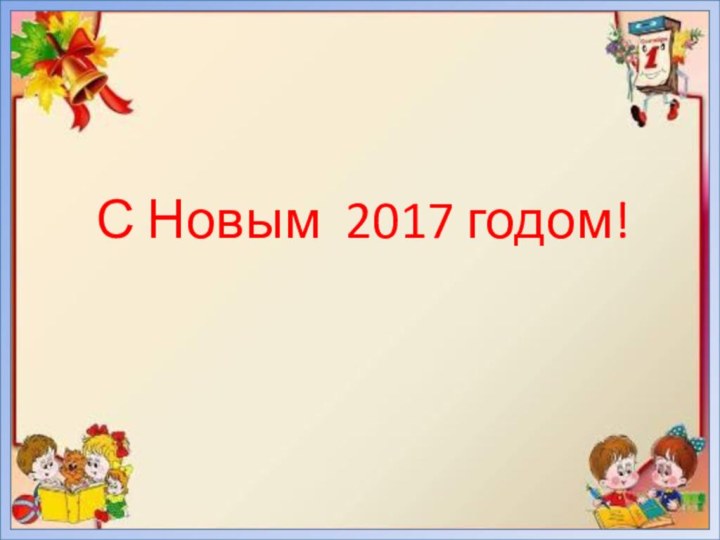 С Новым 2017 годом!