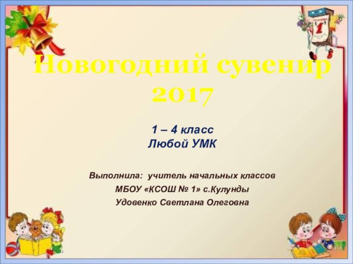 1 – 4 классЛюбой УМКВыполнила: учитель начальных классов МБОУ «КСОШ № 1»