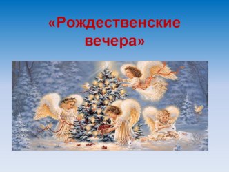 Рождественские вечера презентация к уроку (старшая группа)