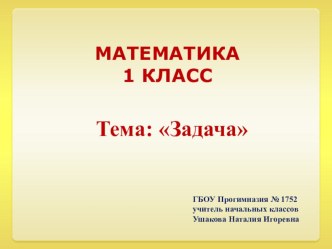 Конспект урока по теме Задача математика 1 класс план-конспект урока по математике (1 класс)