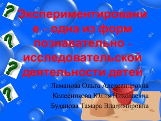 Экспериментирование – одна из форм познавательно - исследовательской деятельности детей презентация по окружающему миру