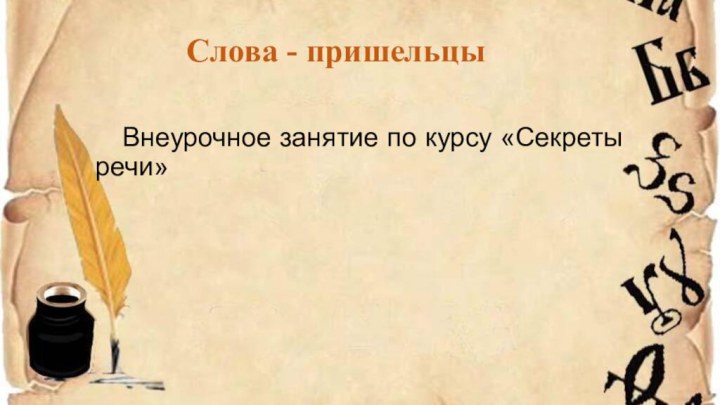 Слова - пришельцы	Внеурочное занятие по курсу «Секреты речи»