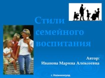 Стили семейного воспитания презентация к уроку