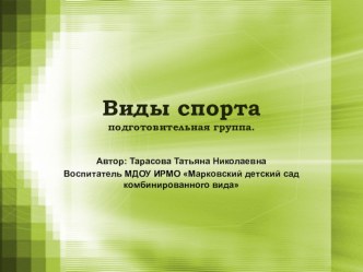 презентация для детей: Виды спорта презентация к занятию (подготовительная группа) по теме