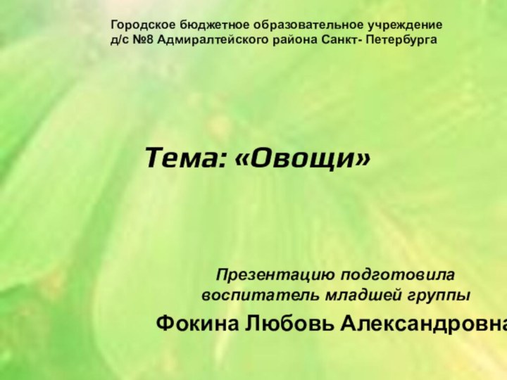 Тема: «Овощи»Презентацию подготовила  воспитатель младшей группыФокина Любовь АлександровнаГородское бюджетное образовательное учреждение