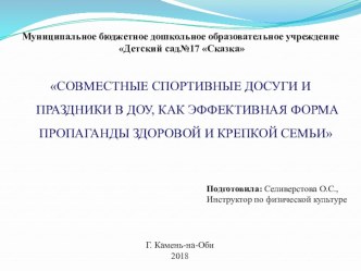 Совместные спортивные досуги и праздники в ДОУ, как эффективная форма пропаганды здоровой и крепкой семьи презентация