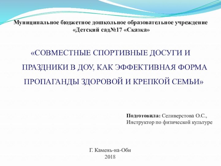 Муниципальное бюджетное дошкольное образовательное учреждение  «Детский сад№17 «Сказка»«СОВМЕСТНЫЕ СПОРТИВНЫЕ ДОСУГИ И