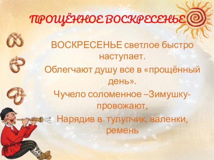 ПРОЩЁННОЕ ВОСКРЕСЕНЬЕВОСКРЕСЕНЬЕ светлое быстро