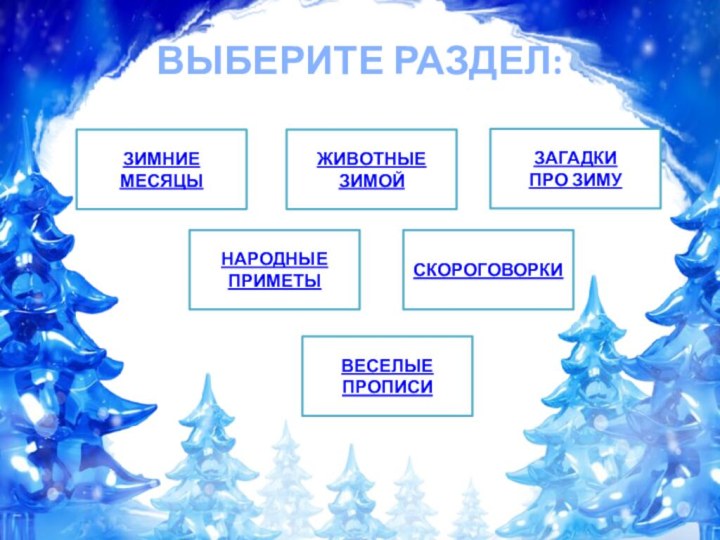 ВЫБЕРИТЕ РАЗДЕЛ: ЗИМНИЕ МЕСЯЦЫЗАГАДКИ ПРО ЗИМУЖИВОТНЫЕ ЗИМОЙНАРОДНЫЕ ПРИМЕТЫСКОРОГОВОРКИВЕСЕЛЫЕ ПРОПИСИ