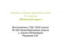 Презентация занятию в ГПД 2-х классов Яблочный пирог презентация к уроку (2 класс)