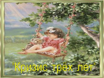 Кризис 3-х лет. консультация (младшая группа)