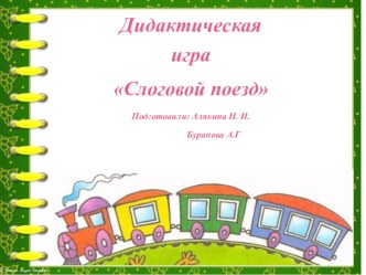 Дидактическая игра Слоговой поезд презентация к уроку по обучению грамоте (подготовительная группа)