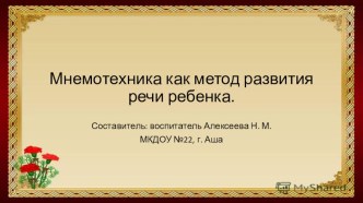 Мнемотехника как метод развития речи ребенка презентация к уроку по развитию речи (подготовительная группа)